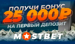 Mostbet бонусы